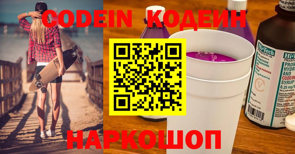 Codein напиток Lean (лин)  Вход с VPN  Сегежа 